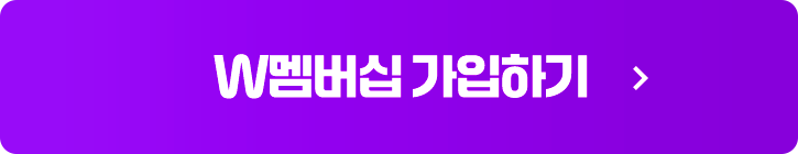 W멤버십 가입하기